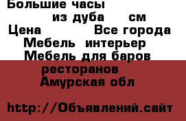 Большие часы Philippo Vincitore  из дуба  42 см › Цена ­ 4 200 - Все города Мебель, интерьер » Мебель для баров, ресторанов   . Амурская обл.